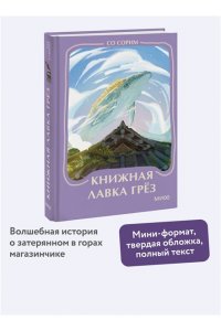 Со Сорим Книжная лавка грез. Мини-книга