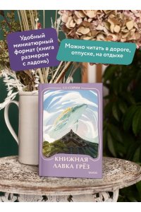 Со Сорим Книжная лавка грез. Мини-книга