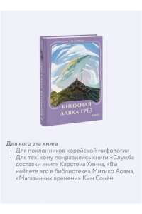 Со Сорим Книжная лавка грез. Мини-книга