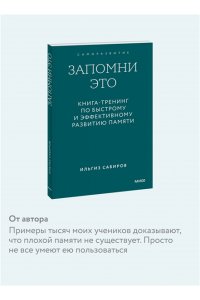 Ильгиз Сабиров Запомни это. Книга-тренинг по быстрому и эффективному развитию памяти. Покетбук