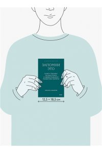 Ильгиз Сабиров Запомни это. Книга-тренинг по быстрому и эффективному развитию памяти. Покетбук