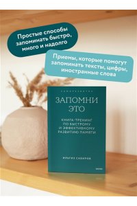 Ильгиз Сабиров Запомни это. Книга-тренинг по быстрому и эффективному развитию памяти. Покетбук