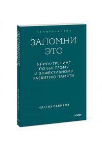 Ильгиз Сабиров Запомни это. Книга-тренинг по быстрому и эффективному развитию памяти. Покетбук