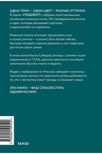 Ильгиз Сабиров Запомни это. Книга-тренинг по быстрому и эффективному развитию памяти. Покетбук