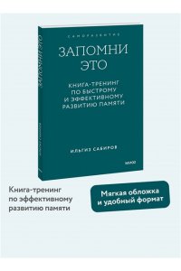 Ильгиз Сабиров Запомни это. Книга-тренинг по быстрому и эффективному развитию памяти. Покетбук