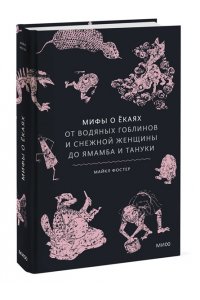 Майкл Фостер Мифы о екаях. От водяных гоблинов и снежной женщины до ямамба и тануки