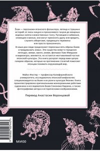 Майкл Фостер Мифы о екаях. От водяных гоблинов и снежной женщины до ямамба и тануки