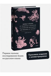 Майкл Фостер Мифы о екаях. От водяных гоблинов и снежной женщины до ямамба и тануки