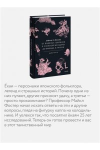 Майкл Фостер Мифы о екаях. От водяных гоблинов и снежной женщины до ямамба и тануки