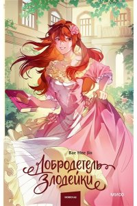 Bae Hee Jin Добродетель злодейки. Том 2