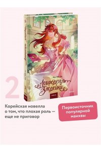Bae Hee Jin Добродетель злодейки. Том 2