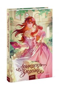 Bae Hee Jin Добродетель злодейки. Том 2