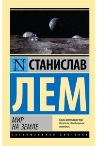 Лем С. Мир на Земле