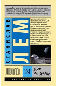 Лем С. Мир на Земле