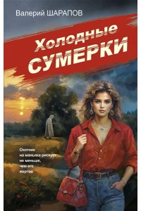 Холодные сумерки