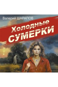 Холодные сумерки