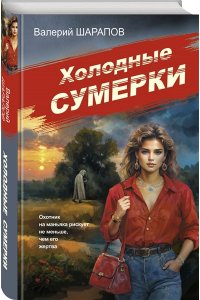 Холодные сумерки