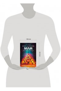 Хлебников И. Бизнес на ТРИ буквы. МЛМ ? это звучит гордо! Как создать бизнес-актив на 1 000 000 $