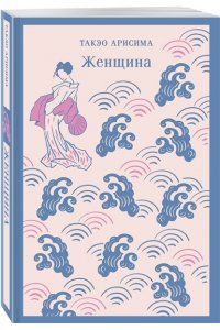 Арисима Т. Женщина