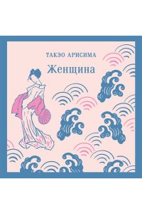 Арисима Т. Женщина