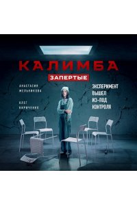 Мельникова А. Калимба. Запертые. Эксперимент вышел из-под контроля