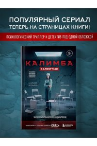 Мельникова А. Калимба. Запертые. Эксперимент вышел из-под контроля