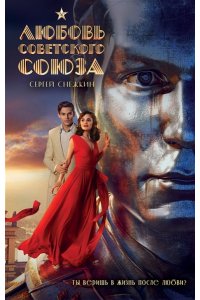 Снежкин С.О. Любовь Советского Союза (2024) (с фотографиями со съемок)
