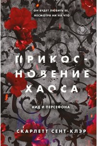 Сент-Клэр С. Прикосновение хаоса (#4)