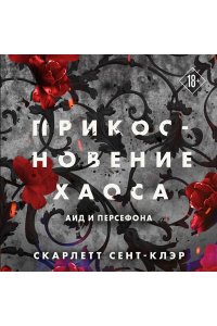 Сент-Клэр С. Прикосновение хаоса (#4)