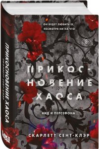 Сент-Клэр С. Прикосновение хаоса (#4)