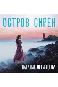 Лебедева Н. Остров сирен (pocket)