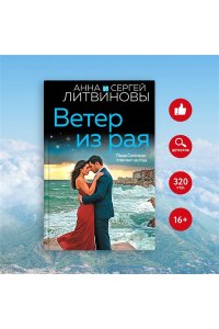 Литвинова А.В., Литвинов С.В. Ветер из рая