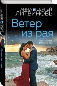 Литвинова А.В., Литвинов С.В. Ветер из рая