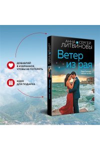Литвинова А.В., Литвинов С.В. Ветер из рая