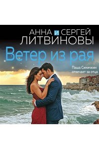 Литвинова А.В., Литвинов С.В. Ветер из рая
