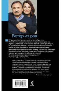 Литвинова А.В., Литвинов С.В. Ветер из рая