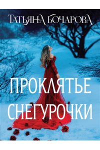 Бочарова Т.А. Проклятье Снегурочки (pocket)