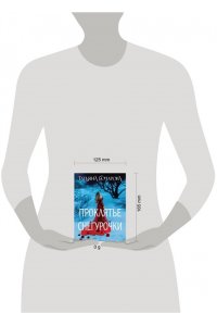 Бочарова Т.А. Проклятье Снегурочки (pocket)