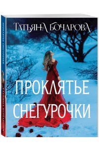 Бочарова Т.А. Проклятье Снегурочки (pocket)
