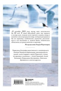 Караченцов А.Н. Николай Караченцов. Глазами семьи и друзей