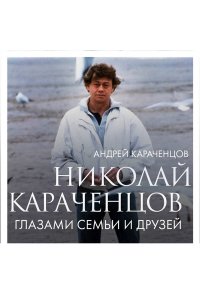 Караченцов А.Н. Николай Караченцов. Глазами семьи и друзей