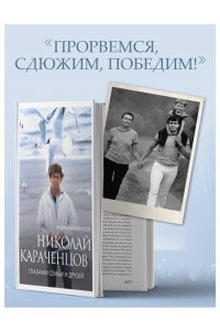 Караченцов А.Н. Николай Караченцов. Глазами семьи и друзей