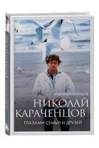 Караченцов А.Н. Николай Караченцов. Глазами семьи и друзей