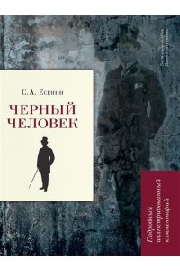Есенин С.А. Черный человек. Подробный иллюстрированный комментарий.-М.:РГ-Пресс,2026. (Книга в книге)