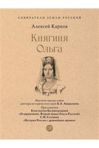 Карпов А.Ю., науч. предисл. Аверьянова К.А. Княгиня Ольга.-М.:Проспект,2026. (Серия ?Собиратели Земли Русской?).