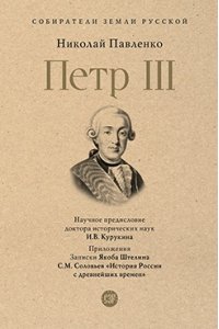 Павленко Н.И., науч. предисл. Курукина И.В. Петр III.-М.:Проспект,2026. (Серия ?Собиратели Земли Русской?).