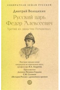 Володихин Д.М.,науч. предисл. Андреева И.Л. Русский царь Федор Алексеевич. Третий из династии Романовых.-М.:Проспект,2026. (Серия ?Собиратели Земли Русской?).