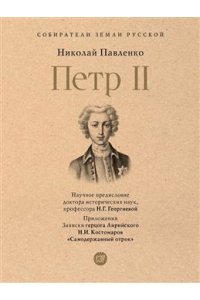 Павленко Н.И., науч. предисл. Георгиевой Н.Г. Петр II.-М.:Проспект,2026. (Серия ?Собиратели Земли Русской?).