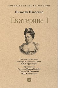 Павленко Н.И., науч. предисл. Петрухинцева Н.Н. Екатерина I.-М.:Проспект,2026. (Серия ?Собиратели Земли Русской?).
