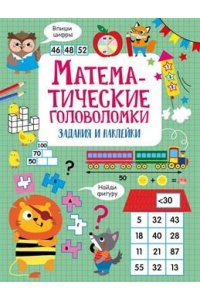 Маврина Л. В. Математические головоломки. Активити для начальной